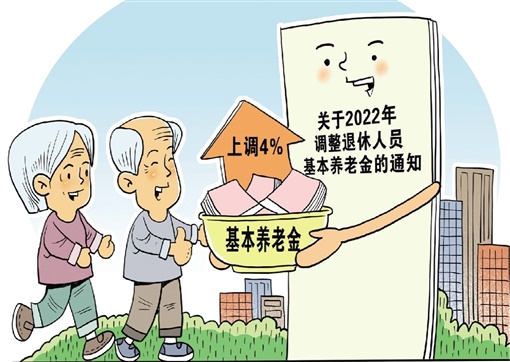 新闻漫画2022年退休人员基本养老金上调4